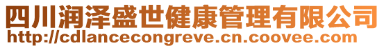 四川潤(rùn)澤盛世健康管理有限公司