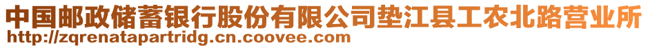 中國郵政儲蓄銀行股份有限公司墊江縣工農(nóng)北路營業(yè)所