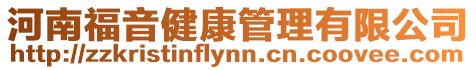 河南福音健康管理有限公司