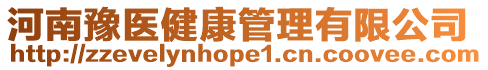 河南豫醫健康管理有限公司