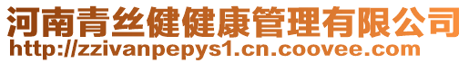 河南青絲健健康管理有限公司