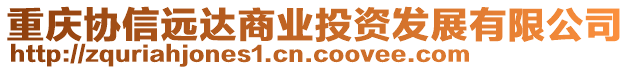 重慶協(xié)信遠達商業(yè)投資發(fā)展有限公司