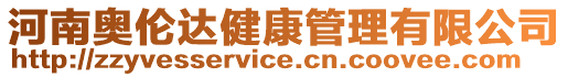 河南奧倫達健康管理有限公司