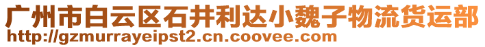 廣州市白云區(qū)石井利達(dá)小魏子物流貨運(yùn)部