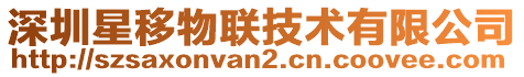 深圳星移物聯(lián)技術(shù)有限公司