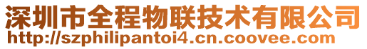 深圳市全程物聯技術有限公司
