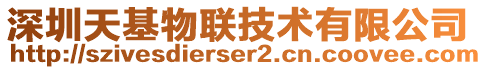 深圳天基物聯(lián)技術(shù)有限公司