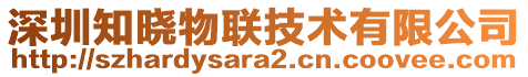 深圳知曉物聯(lián)技術(shù)有限公司