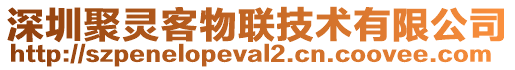 深圳聚靈客物聯(lián)技術(shù)有限公司