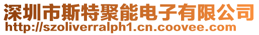 深圳市斯特聚能電子有限公司