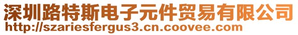 深圳路特斯電子元件貿(mào)易有限公司