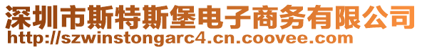 深圳市斯特斯堡電子商務(wù)有限公司