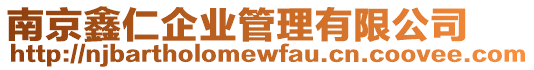 南京鑫仁企業(yè)管理有限公司