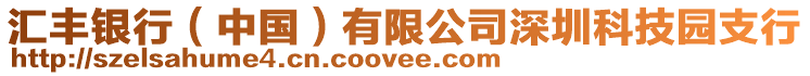 匯豐銀行（中國）有限公司深圳科技園支行