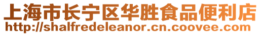 上海市長寧區(qū)華勝食品便利店