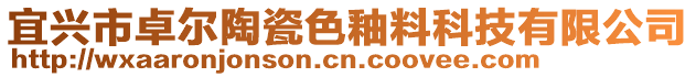 宜興市卓爾陶瓷色釉料科技有限公司