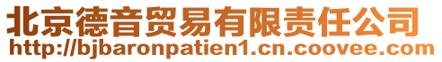 北京德音貿易有限責任公司