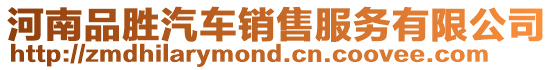 河南品勝汽車銷售服務(wù)有限公司
