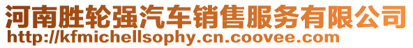 河南勝輪強汽車銷售服務有限公司