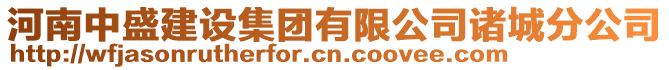 河南中盛建設集團有限公司諸城分公司