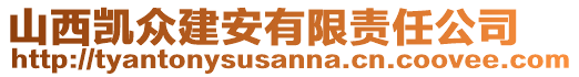 山西凱眾建安有限責任公司