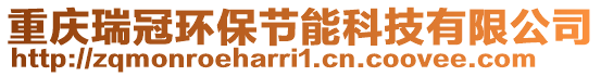 重慶瑞冠環保節能科技有限公司