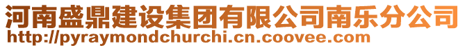 河南盛鼎建設集團有限公司南樂分公司