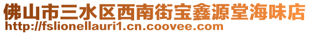 佛山市三水區(qū)西南街寶鑫源堂海味店