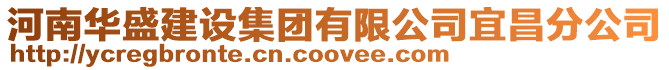 河南華盛建設集團有限公司宜昌分公司