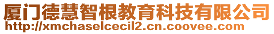 廈門德慧智根教育科技有限公司