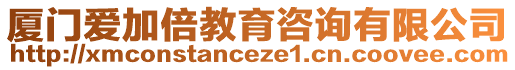 廈門愛加倍教育咨詢有限公司