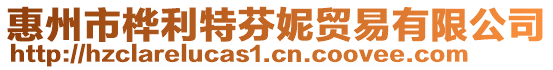 惠州市樺利特芬妮貿易有限公司