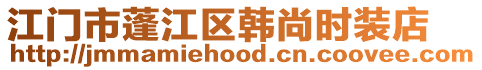 江門市蓬江區韓尚時裝店