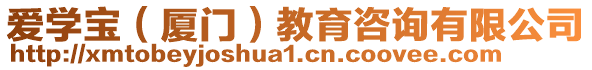 愛學(xué)寶（廈門）教育咨詢有限公司