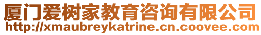 廈門愛樹家教育咨詢有限公司