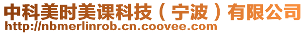 中科美時美課科技(寧波)有限公司