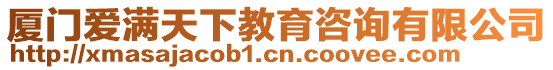 廈門愛滿天下教育咨詢有限公司