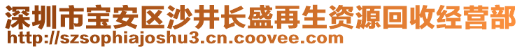 深圳市寶安區(qū)沙井長盛再生資源回收經(jīng)營部