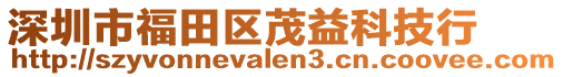 深圳市福田區茂益科技行