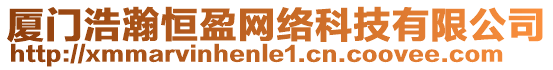 廈門浩瀚恒盈網絡科技有限公司