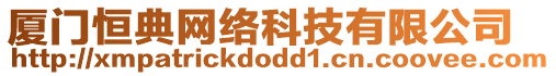 廈門恒典網(wǎng)絡(luò)科技有限公司