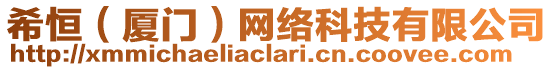 希恒（廈門）網(wǎng)絡(luò)科技有限公司