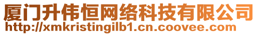 廈門升偉恒網絡科技有限公司