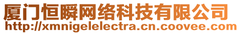 廈門(mén)恒瞬網(wǎng)絡(luò)科技有限公司