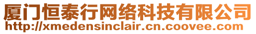 廈門恒泰行網(wǎng)絡(luò)科技有限公司