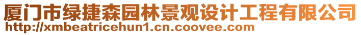 廈門市綠捷森園林景觀設計工程有限公司