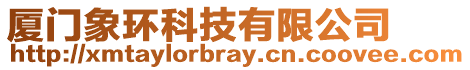 廈門象環(huán)科技有限公司