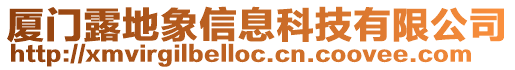 廈門露地象信息科技有限公司