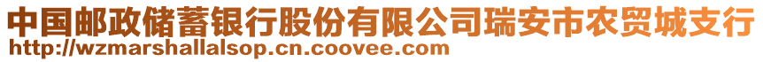 中國(guó)郵政儲(chǔ)蓄銀行股份有限公司瑞安市農(nóng)貿(mào)城支行