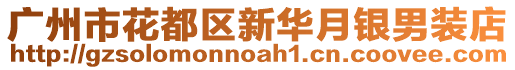 廣州市花都區(qū)新華月銀男裝店